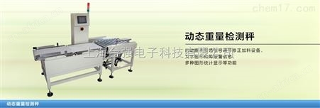 流水线自动分检称重设备|动态分检电子秤
