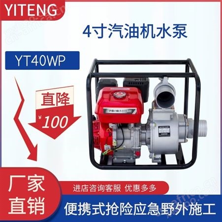 防汛排涝抽水泵4寸汽油伊藤动力YT40WP