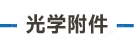 官方网站产品中心内页标题1样式编辑-07.jpg