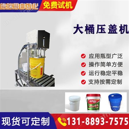 半自动大桶润滑油压盖机