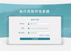执行风险评估系统