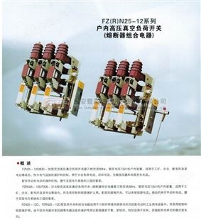 FZRN25-12系列高压真空负荷开关