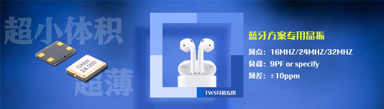 Bluetooth蓝牙及蓝牙模块常用晶振介绍