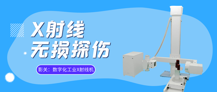 X射线无损检测